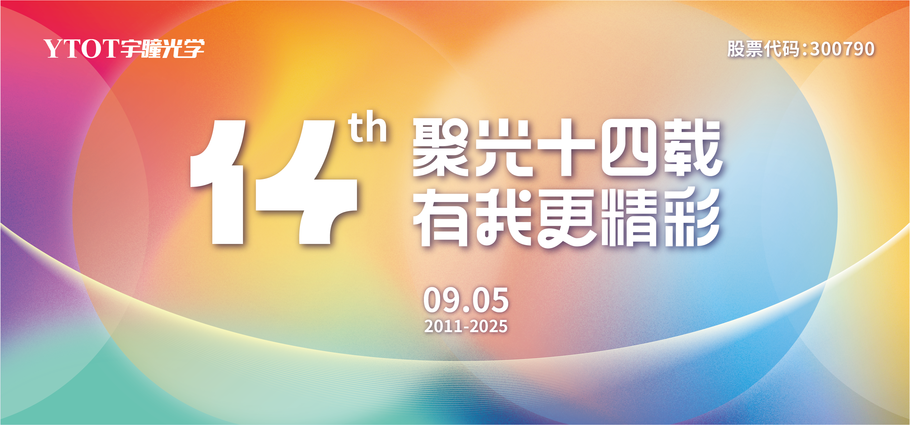 宇瞳光學(xué)，生日快樂(lè)！